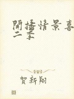 开播情景喜剧第二季