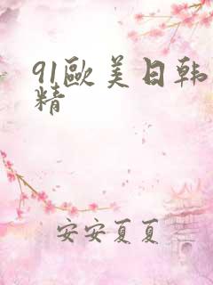 91欧美日韩射精