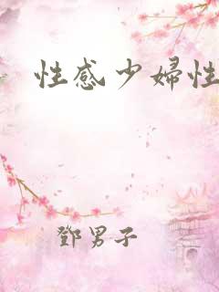 性感少妇性高潮