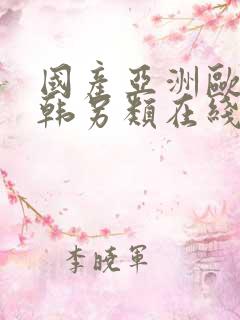 国产亚洲欧美日韩另类在线