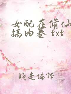 女配在修仙文里搞内卷 txt