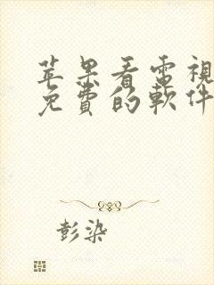 苹果看电视剧的免费的软件