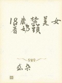 18岁禁美女露着奶头