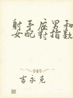 射手座男和白羊女配对指数