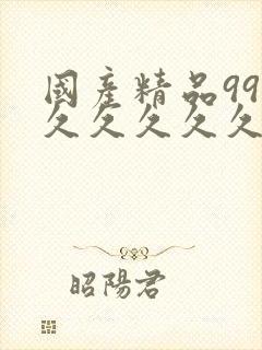 国产精品99久久久久久久