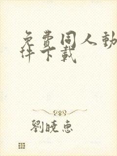 免费同人动漫软件下载