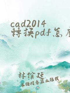 cad2014转换pdf怎么转换成黑白