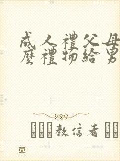 成人礼父母送什么礼物给男孩子