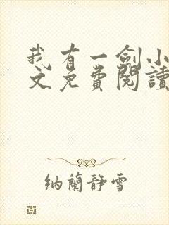 我有一剑小说全文免费阅读无弹窗