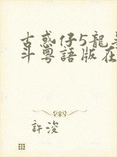 古惑仔5龙争虎斗粤语版在线观看