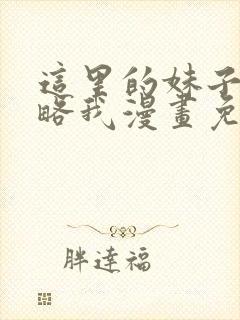 这里的妹子都攻略我漫画免费观看