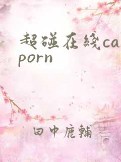 超碰在线caoporn
