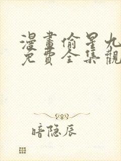 漫画偷星九月天免费全集观看