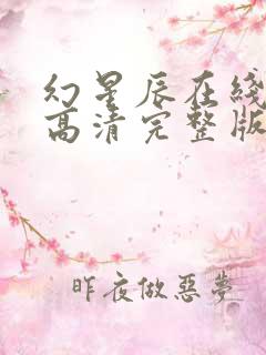 幻星辰在线观看高清完整版