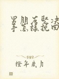 男朋友坚决要分手怎样挽回