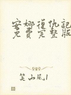 安娜复仇记电影免费完整版在线观看