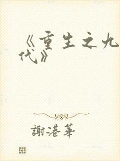 《重生之九零年代》