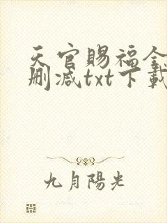 天官赐福全文无删减txt下载