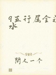 9五行属金还是水