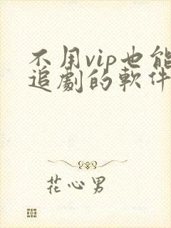 不用vip也能追剧的软件