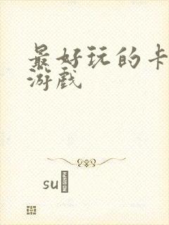 最好玩的卡牌类游戏