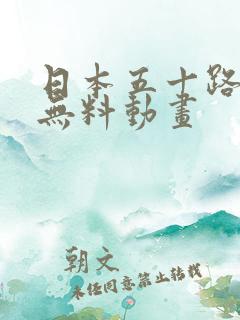 日本五十路熟女无料动画