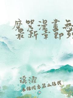 魔咒漫画无删减 最新章节列表