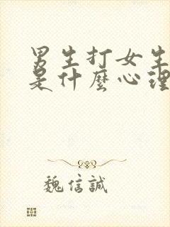 男生打女生屁股是什么心理