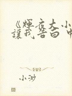 《辉夜大小姐想让我告白 中配版》