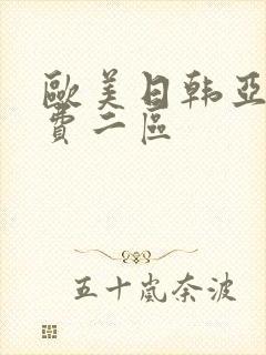 欧美日韩亚洲免费二区