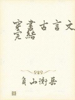 穿书古言文推荐完结