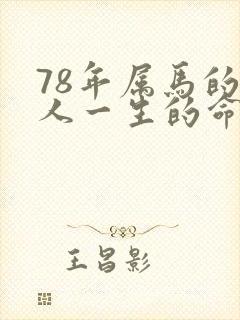 78年属马的男人一生的命运