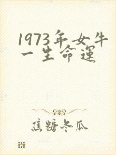 1973年女牛一生命运