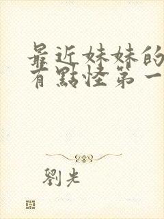 最近妹妹的样子有点怪第一季