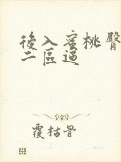 后入蜜桃臀一区二区逼