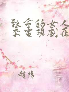 致命的女人第一季电视剧在线观看