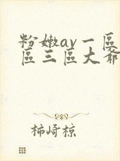 粉嫩av一区二区三区大爷