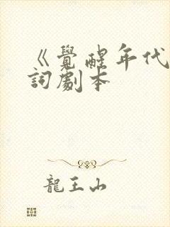 《觉醒年代》台词剧本