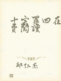 十宗罪四在线免费阅读