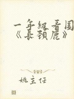 一年级看图写话《长颈鹿》