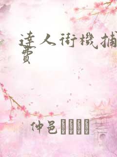 达人街机捕鱼免费