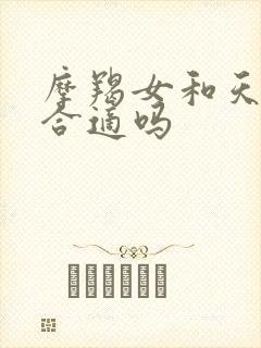 摩羯女和天秤男合适吗