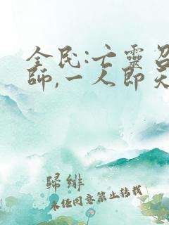 全民:亡灵召唤师,一人即天灾小说观看