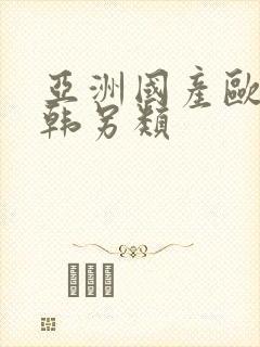 亚洲国产欧美日韩另类