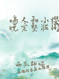 鸣人和小樱的夜晚完整版同人