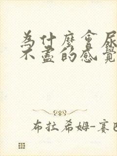 为什么会尿频尿不尽的感觉