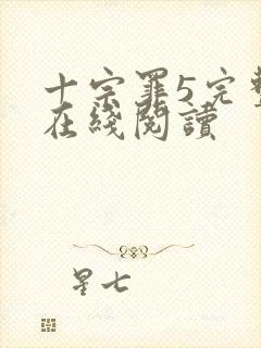 十宗罪5完整版在线阅读