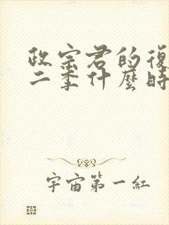 政宗君的复仇第二季什么时候出