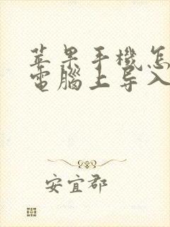 苹果手机怎么从电脑上导入视频