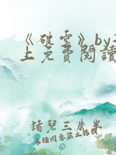 《破云》by淮上免费阅读